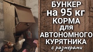 Бункерная кормушка для автономного курятника с размерами