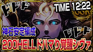 【グラブル】200HELLは最終シヴァさんがドハマりです！神石安定の古戦場編成【GBF】