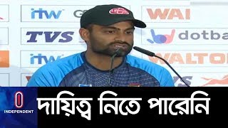 ম্যাচ শেষে কী বললেন অধিনায়ক তামিম? ।। tamim Iqbal