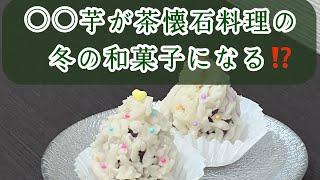 茶懐石料理の冬の和菓子になったクリスマスツリー[実習型 新・茶懐石マスター講座］とは！＃幸菜庵 #茶懐石料理教室 ＃茶事 ＃茶席の和菓子 #清澄白河