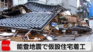 能登半島地震　輪島市などで初の仮設住宅着工　計115戸 1カ月後の完成目指す（2024年1月12日）