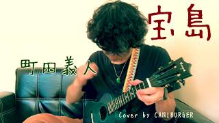 宝島 / 宝島OP・町田義人（ウクレレ弾き語り ukulele cover）