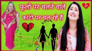 #फूलों पर चलने वाले / viral 🔥/ trending 🔥🔥 #daily vlog/ song / gazal / sad song / YouTube ▶️▶️