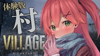 【 VILLAGE体験版・村/DEMO 】バイオハザード８体験版第2弾【村】やってみるにぇ！【ホロライブ/さくらみこ】