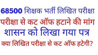 68500 शिक्षक भर्ती परीक्षा से कट ऑफ हटाने के सम्बन्ध में शाशन को लिखा गया पत्र