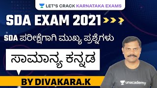 SDA ಪರೀಕ್ಷೆಗಾಗಿ ಮುಖ್ಯ ಪ್ರಶ್ನೆಗಳು - ಸಾಮಾನ್ಯ ಕನ್ನಡ | FDA/SDA/PSI/PC/PDO Exam | Divakara. K