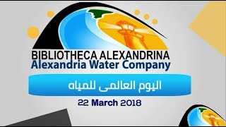 مسابقة المياه اصل الحياه - يوم المياه العالمى - شركة مياة الشرب بالاسكندرية
