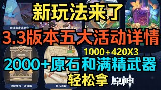 【原神】新玩法来了！3.3版本五大活动详情！2000+原石和满精武器轻松拿！【自由大野猪】