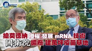 【封面故事】搶莫德納 授權 發展 mRNA技術 國衛院擴廠 建萬坪疫苗基地｜鏡週刊