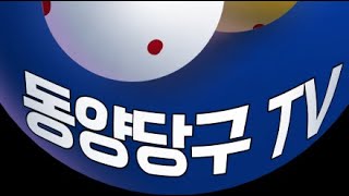 동양당구TV 2월 13일 목요라이브 2부~