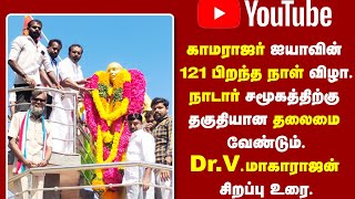 காமராஜர் 121 பிறந்த நாள் விழா, நேதாஜி சுபாஷ் சேனை தலைவர் சிறப்பு உரை.