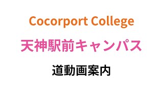 Cocorport College 天神駅前キャンパス 道案内動画