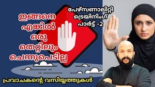 ഇങ്ങനെ ചെയ്തു നോക്കൂ രഹസ്യമായ തെറ്റും ഇല്ലാതാവും. കൂടുതൽ നല്ല വ്യക്തിയാവും. pma gafoor Speech