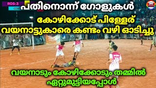 11 goals ഇവരുടെ കളി കണ്ട് തലയിൽ കൈ വെച്ചുപോയ കാണിക്കൾ