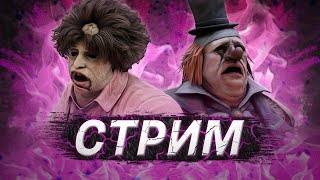 [DBD] стрим №393. Скилловая игра. КМС по сливанию паллет.