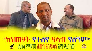 #Ethiopia #ከህወሃት የተለየ ሃሳብ የለኝም March 6, 2022