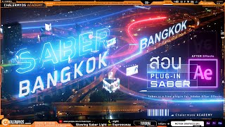 สอน After Effects สร้างลำแสงวิ่งบน ทางด่วน ด้วย SABER Plug-in