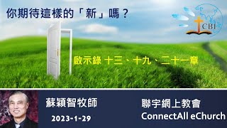 【網上崇拜】『你期待這樣的「新」嗎？』(啟十三、十九、二十一章) 蘇穎智牧師（粵語）20230129