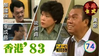 【TVB 80年代處境喜劇】香港83 74/258 | 黃新、梁葆貞、梁仲芬、顏國樑、羅君左、李我、李成昌 | 粵語 | TVB 1983