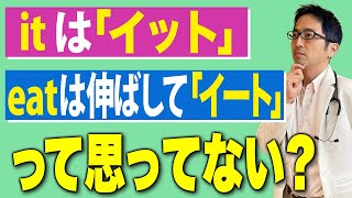 【発音】「it」と「eat」の違いは音の長さだけって思ってない？