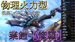 【修羅】手軽に高火力を叩き出す物理最強スラアク装備のご紹介です。迷ったらこれ一択。実践編有【MHRise サンブレイク】