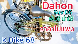 Dahon SUV D6 น่าใช้มาก ราคาสบายกระเป๋า มีส่วนลดพิเศษ ที่ K Bike168