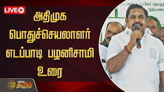 🔴LIVE : அதிமுக பொதுச்செயலாளர் எடப்பாடி பழனிசாமி உரை | Edappadi Palanisamy Speech | AIADMK