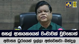 සහල් ආනයනයෙන් වංචාවක් වුවහොත් අමාත්‍ය ධුරයෙන් ඉල්ලා අස්වෙනවා - බන්දුල