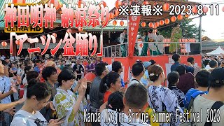 【4K Japan】2023.8.11 ※速報※ 神田明神 納涼祭り「アニソン盆踊り」『Kanda Myojin Shrine Summer Festival 2023』#アニソン盆踊り