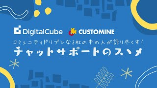 20200901_コミュニティドリブンな2社の中の人が語り尽くす！チャットサポートのスゝメ