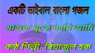 মাশুক খুজে কাদি আমি / Mashuq Khoje Kadi Aami- By Riyajul Hoque