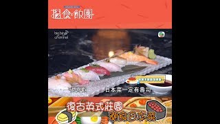 【搵食飯團】 復古英式莊園潮食日本菜｜搵食飯團｜上環美食｜日本菜｜孫慧雪｜鄧以婷｜彭慧中