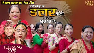 Khojdaichhu Ma Dolor Barilai खोज्दैछु म डलर बरिलै | Sharmila Gurung \u0026 Bimala Hamal | New Teej Song