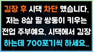 [실화사연] 김장 후 시댁 차단 했습니다. 저는 8살 딸 쌍둥이 키우는 전업 주부예요. 시댁에서 김장하는데 700포기..( 시댁이야기 |  네이트판 | 사연라디오 | 사이다사연 )