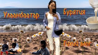 Уютный Vlog: Бурятия Монголия