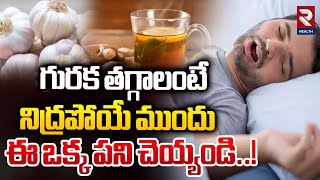 గురక తగ్గాలంటే నిద్రపోయే ముందు ఈ ఒక్క పని చెయ్యండి..! | Simple Way to Stop Snoring | RTV Health