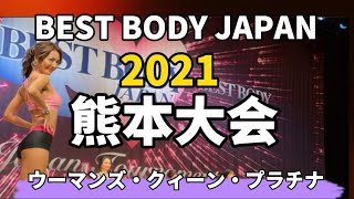 【2021 BBJ熊本大会】ウーマンズ・クィーン・プラチナクラス予選審査 ベストボディジャパン BEST BODY JAPAN 2021年5月16日撮影 500