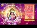 सिर्फ 2 मिनट सुने कर्ज ख़त्म बीमारी खत्म धन वर्षा शुरू श्री लक्ष्मी भजन lakshmi mantra