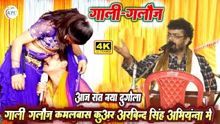 गाली गलौज दुगोला - Arvind Singh और abhiyanta kamalabas Kunwar new Dugola - new Dugola program 2024