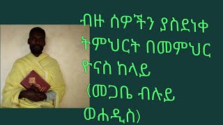 ብዙ ሰዎችን ያስደነቀ ስለጾም ትምህርት በመጋቤ ብሉይ ወሐዲስ መ/ር ዮናስ ከላይ