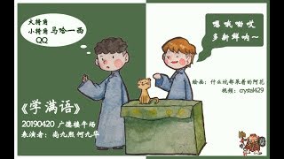 【尚九熙何九华】专场纪念 190420 《学满语》 广德楼午场