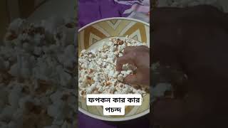 আমার কিন্তু খুব পচন্দ #song #music