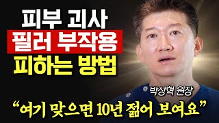 최악의 필러 부작용 3가지와 딱 한 곳만 필러를 맞는다면 확실히 효과보는 추천 부위  (박상혁 원장)