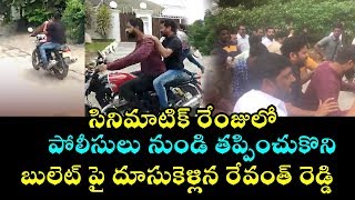 సినిమాటిక్ రేంజులో పోలీసులు నుండి తప్పించుకున్న రేవంత్ రెడ్డి | Revanth Reddy Escape from Police