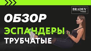 Bradex SF 0228; SF 0229; SF 0230 Эспандер трубчатый с карабинами