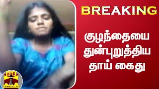 BREAKING : குழந்தையை துன்புறுத்திய தாய் கைது | Villupuram