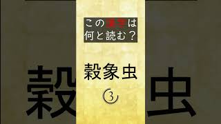 【漢字クイズ】『虫』の名前を答えよ#6