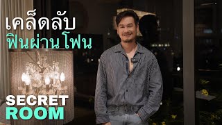 เคล็ดลับ ฟินผ่านโฟน  - Secret Room