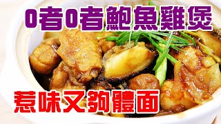 🐔 秘製啫啫鮑魚雞煲 / 獨門醬汁香濃美味/ 方圓十里都聞到香味【有中英文字幕🆎】