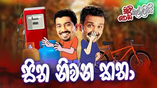 Sitha Niwana Katha (සිත නිවන කතා) | Chooty Malli Podi Malli